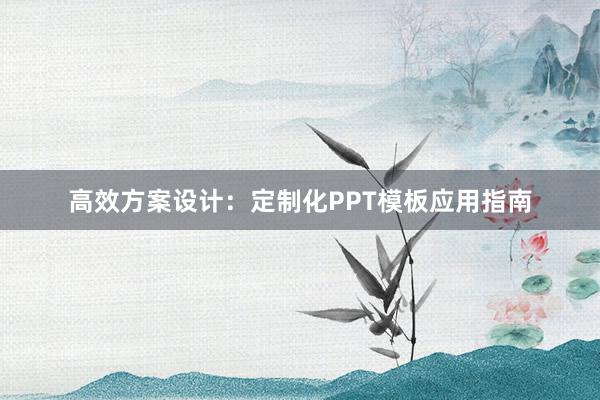 高效方案设计：定制化PPT模板应用指南